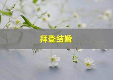 拜登结婚