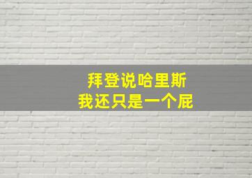 拜登说哈里斯我还只是一个屁