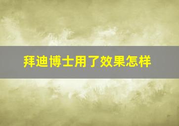 拜迪博士用了效果怎样