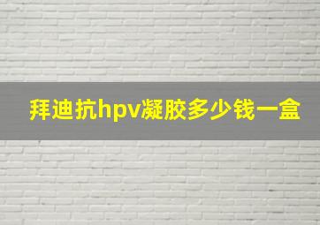 拜迪抗hpv凝胶多少钱一盒