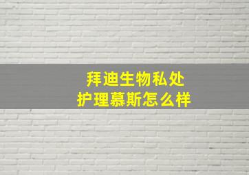 拜迪生物私处护理慕斯怎么样