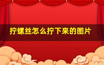 拧螺丝怎么拧下来的图片