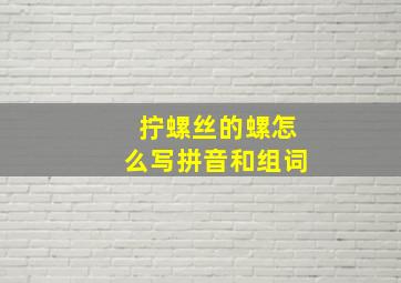 拧螺丝的螺怎么写拼音和组词