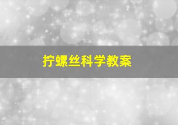 拧螺丝科学教案