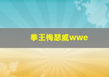 拳王梅瑟威wwe