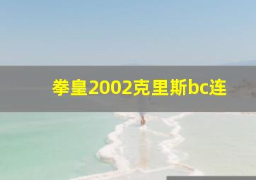 拳皇2002克里斯bc连