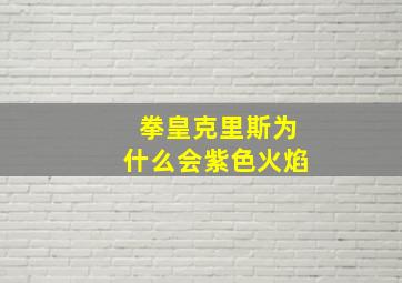 拳皇克里斯为什么会紫色火焰