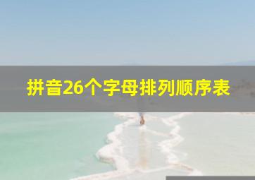 拼音26个字母排列顺序表