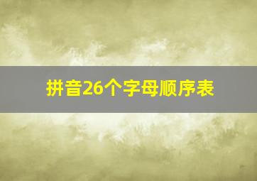 拼音26个字母顺序表