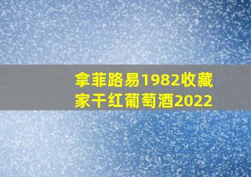 拿菲路易1982收藏家干红葡萄酒2022