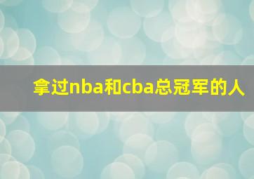 拿过nba和cba总冠军的人