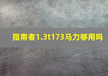 指南者1.3t173马力够用吗