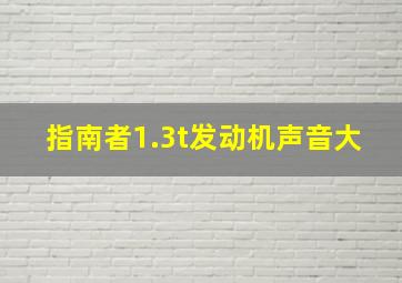 指南者1.3t发动机声音大