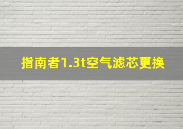 指南者1.3t空气滤芯更换