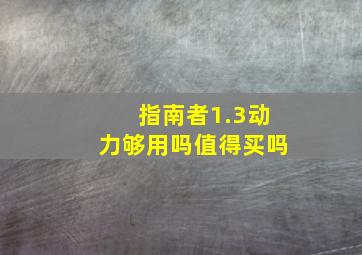 指南者1.3动力够用吗值得买吗