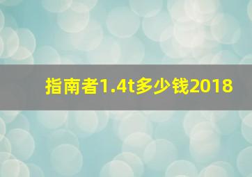 指南者1.4t多少钱2018