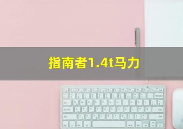 指南者1.4t马力