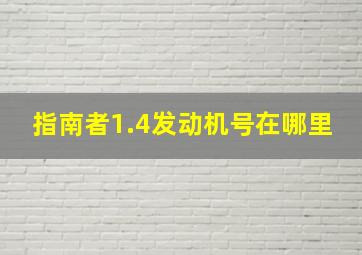 指南者1.4发动机号在哪里