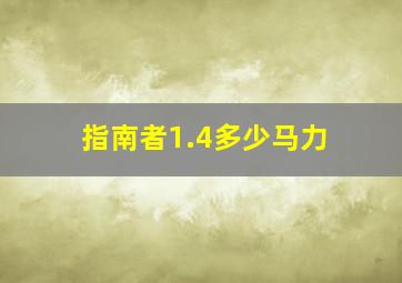 指南者1.4多少马力