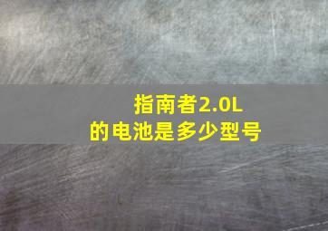 指南者2.0L的电池是多少型号