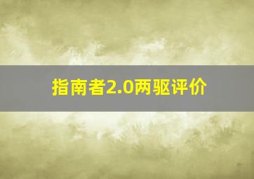 指南者2.0两驱评价