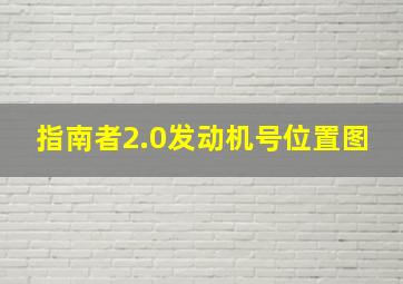 指南者2.0发动机号位置图