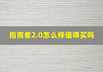 指南者2.0怎么样值得买吗