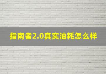 指南者2.0真实油耗怎么样