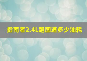 指南者2.4L跑国道多少油耗