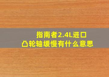 指南者2.4L进口凸轮轴缓慢有什么意思