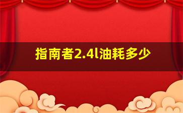 指南者2.4l油耗多少