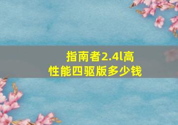 指南者2.4l高性能四驱版多少钱