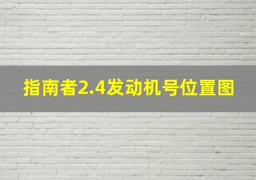 指南者2.4发动机号位置图