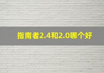 指南者2.4和2.0哪个好