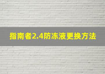 指南者2.4防冻液更换方法