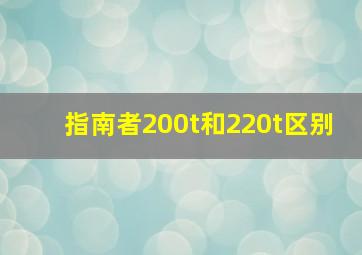 指南者200t和220t区别