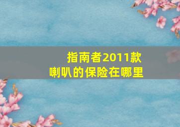 指南者2011款喇叭的保险在哪里