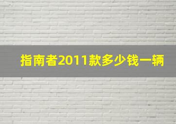 指南者2011款多少钱一辆