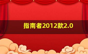 指南者2012款2.0