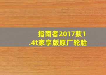 指南者2017款1.4t家享版原厂轮胎