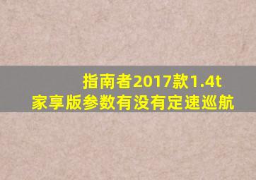 指南者2017款1.4t家享版参数有没有定速巡航