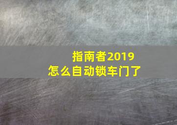 指南者2019怎么自动锁车门了