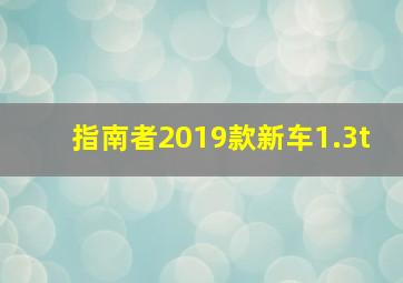 指南者2019款新车1.3t