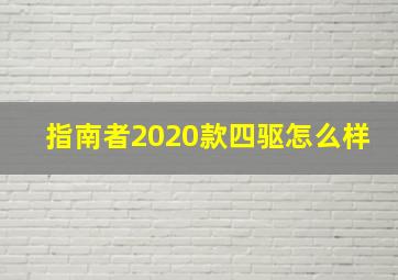 指南者2020款四驱怎么样