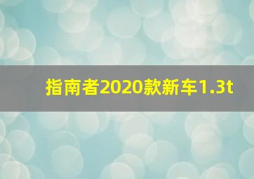 指南者2020款新车1.3t