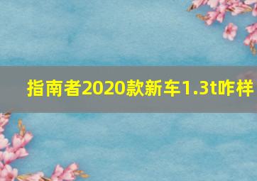 指南者2020款新车1.3t咋样