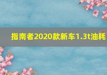 指南者2020款新车1.3t油耗