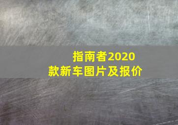 指南者2020款新车图片及报价