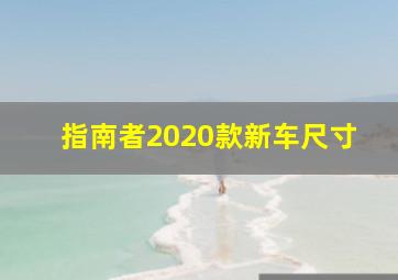 指南者2020款新车尺寸