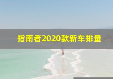 指南者2020款新车排量